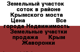 Земельный участок 90 соток в районе Крымского моста › Цена ­ 3 500 000 - Все города Недвижимость » Земельные участки продажа   . Крым,Жаворонки